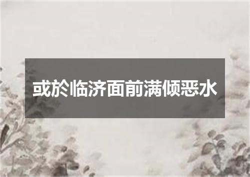 或於临济面前满倾恶水