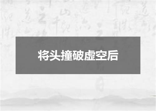 将头撞破虚空后