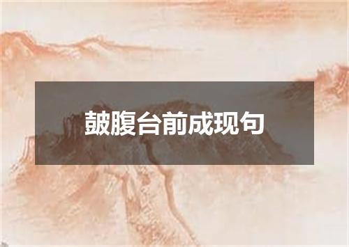 皷腹台前成现句