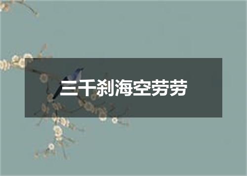三千刹海空劳劳
