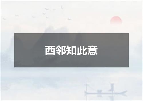 西邻知此意