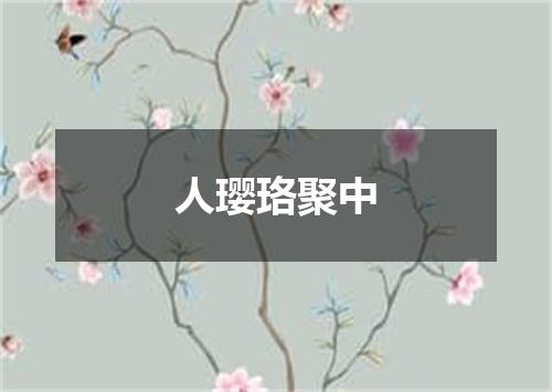 人璎珞聚中