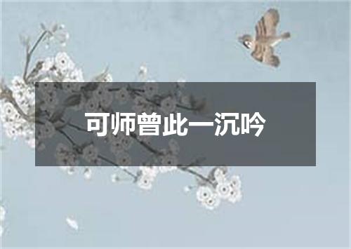 可师曾此一沉吟