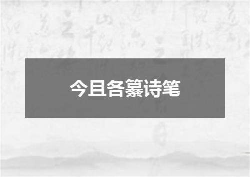 今且各纂诗笔