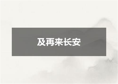 及再来长安