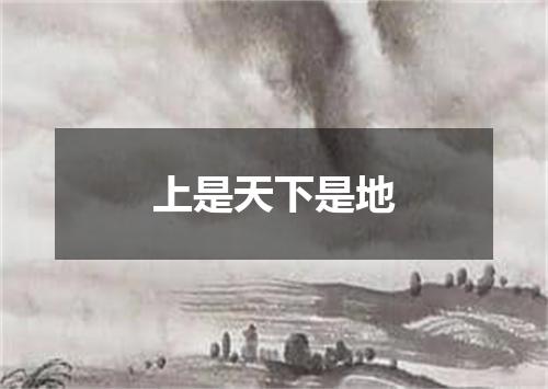 上是天下是地