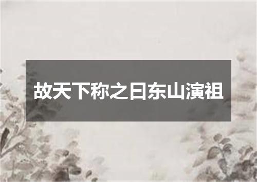 故天下称之曰东山演祖