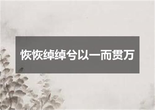恢恢绰绰兮以一而贯万