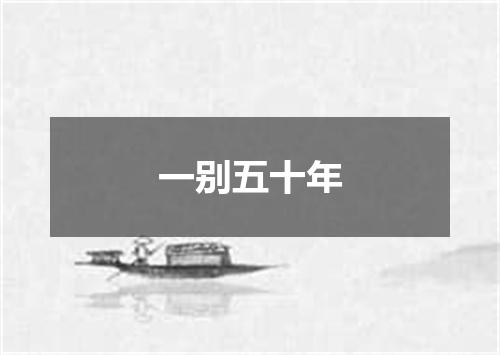 一别五十年