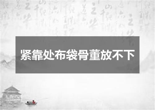 紧靠处布袋骨董放不下