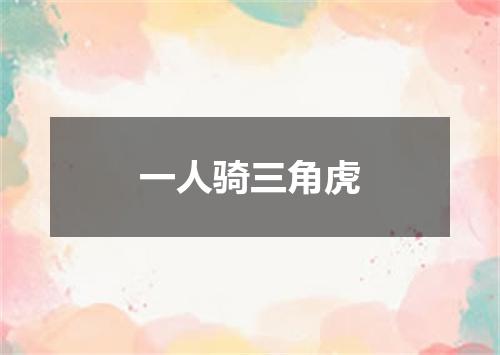 一人骑三角虎