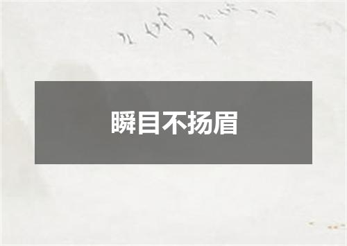 瞬目不扬眉