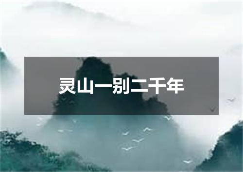 灵山一别二千年