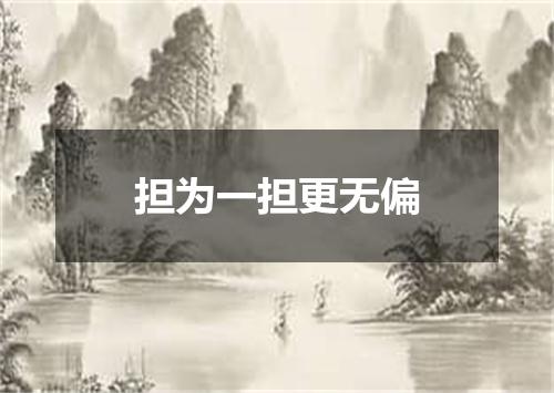担为一担更无偏