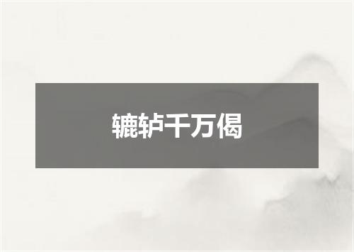 辘轳千万偈