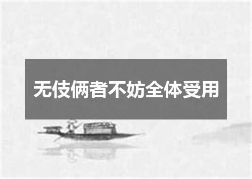 无伎俩者不妨全体受用