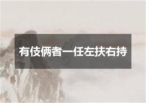 有伎俩者一任左扶右持
