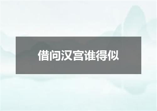 借问汉宫谁得似