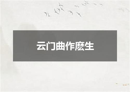 云门曲作麽生