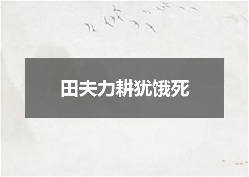 田夫力耕犹饿死