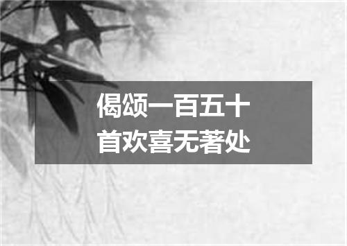 偈颂一百五十首欢喜无著处