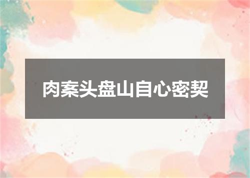 肉案头盘山自心密契
