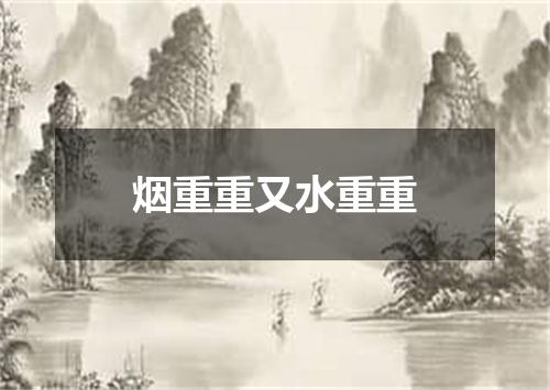 烟重重又水重重