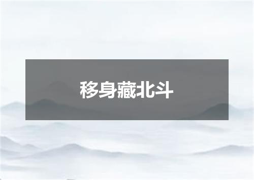 移身藏北斗