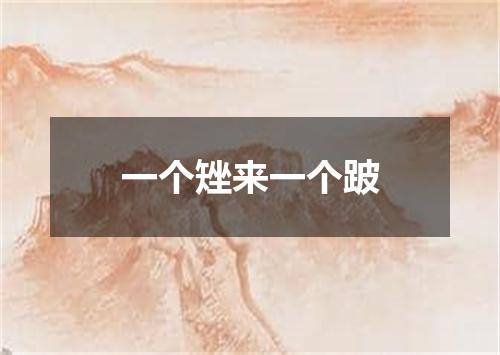 一个矬来一个跛