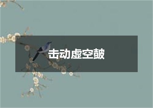 击动虚空皷