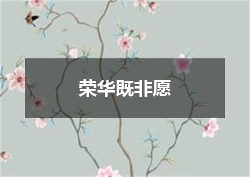 荣华既非愿