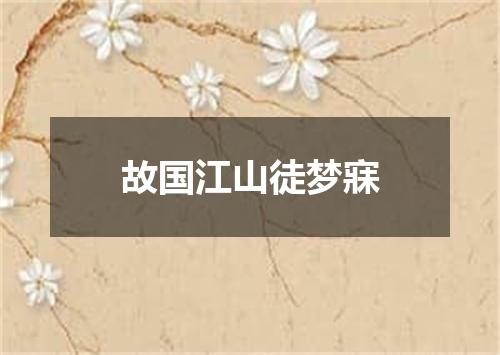 故国江山徒梦寐