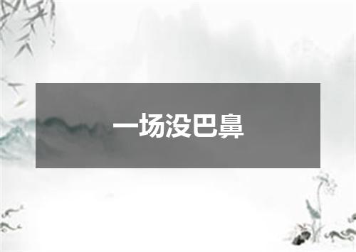 一场没巴鼻