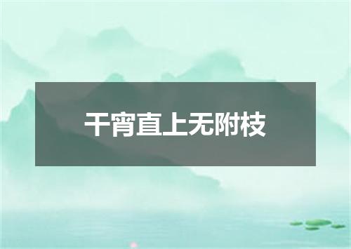 干宵直上无附枝