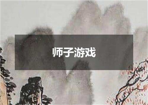 师子游戏