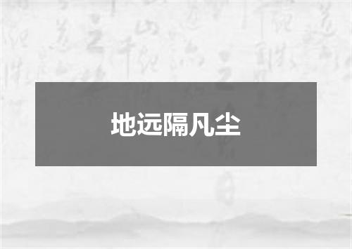 地远隔凡尘
