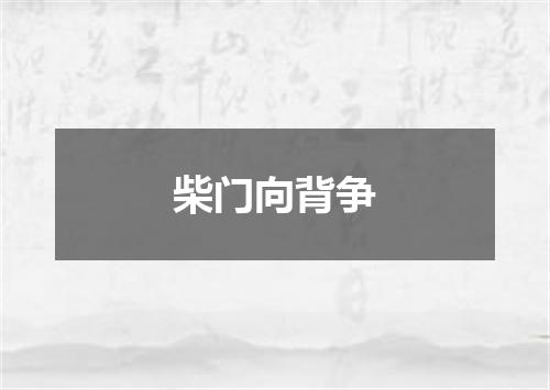 柴门向背争