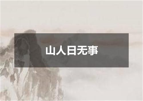山人日无事