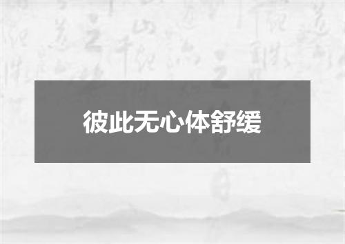 彼此无心体舒缓