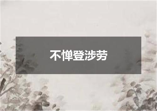 不惮登涉劳