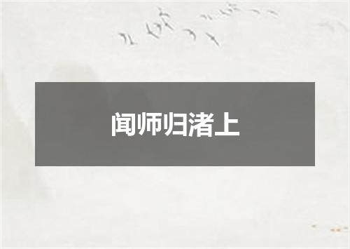 闻师归渚上