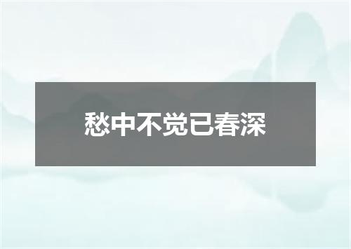愁中不觉已春深