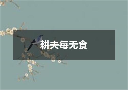 耕夫每无食