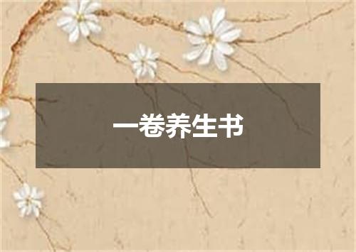 一卷养生书
