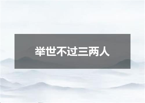 举世不过三两人