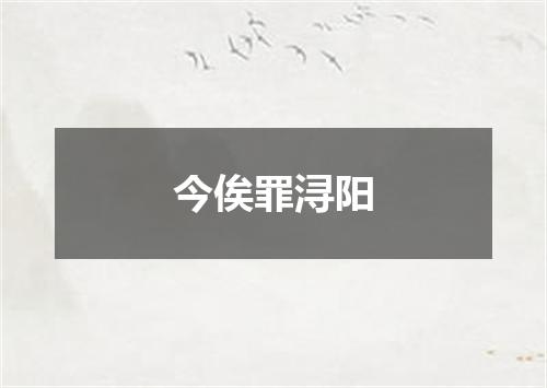 今俟罪浔阳