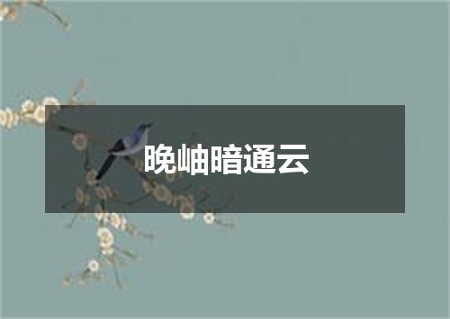 晚岫暗通云