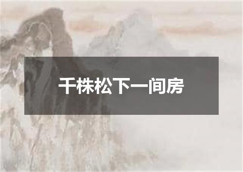 千株松下一间房