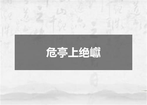 危亭上绝巘