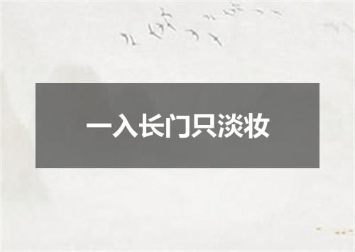 一入长门只淡妆